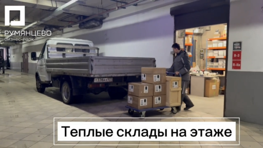 Теплые склады на этаже в Бизнес-парке «Румянцево»